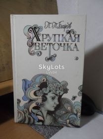 Видання - р. Издания - гг. ^/--/^ Бажов. Хрупкая веточка ^_^^^ Баж. крихка гілочка - фото фото фото