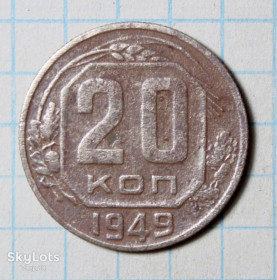 - - ^/--/^ 20 копійок 1949 ^_^^^ 20 копеек 1949 - фото фото фото