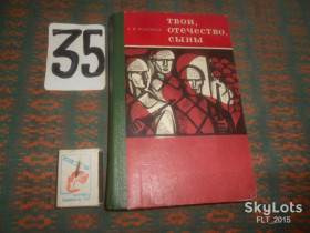 Видання - р. Издания - гг. ^/--/^ А.Родимцев   Твои , Отечество , сыны     1974 г. ^_^^^ А. Родимцев Твої, Вітчизна, сини 1974 р. - фото фото фото