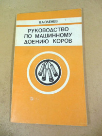 Видання - р. Издания - гг. ^/--/^ В.А. Оленев. Руководство по машинному доению коров ^_^^^ В.А. Оленєв. Керівництво з машинного доїння корів - фото фото фото