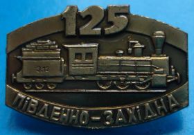 Пам'ятні і ювілейні Памятные и юбилейные ^/--/^ 125 лет южно-западной железной дороге № 2 поезд ^_^^^ 125 років південно-західній залізниці No 2 поїзд - фото фото фото
