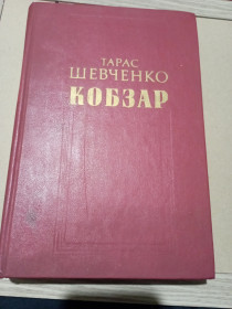 Видання - р. Издания - гг. ^/--/^ Тарас Шевченко — «Кобзар» - фото фото фото