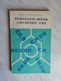 Видання - р. Издания - гг. ^/--/^ Буринська Н.М. Тренувальні вправи з органічної хімії 1981 /--/ р. ^_^^^ Буринская Н.М. Тренировочные упражнения по неорганической химии 1981 /--/ г. - фото фото фото