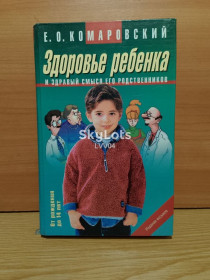 Медицина і здоров'я Медицина и здоровье ^/--/^ Комаровский. Здоровье ребенка и здравый смысл его родственников. ^_^^^ Комаровський. Здоров'я дитини і здоровий глузд його родичів. - фото фото фото