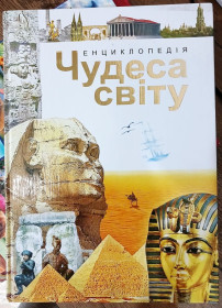 Пізнавальна література, енциклопедії Познавательная литература, энциклопедии ^/--/^ «Чудеса світу» для молододшого та середнього шкільного віку ^_^^^ «Чудеса мира» для молодого и среднего школьного возраста - фото фото фото