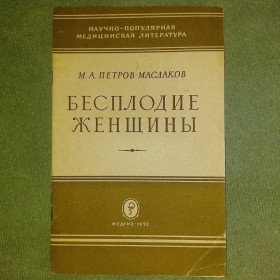 Видання - р. Издания - гг. ^/--/^ Маслаков Бесплодие женщины	1958 ^_^^^ Маслаков Безпліддя жінки 1958 - фото фото фото