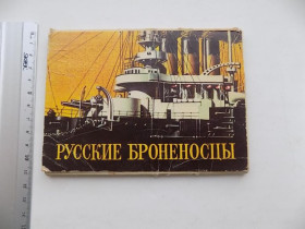 СРСР СССР ^/--/^ Открытки Русские броненосцы Худ. Иванов 16 шт 1980 год ^_^^^ Російські броненосці Худ. Іванов 16 шт 1980 - фото фото фото