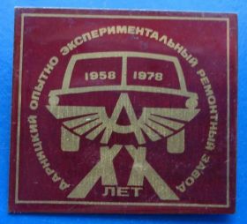 Пам'ятні і ювілейні Памятные и юбилейные ^/--/^ Дарницкий опытно экспер ремонтный завод 20 л авто 1958-1978 ^_^^^ Дарницький дослідно експер ремонтний завод 20 л авто 1958-1978 - фото фото фото