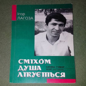 Художня література Художественная литература ^/--/^ Смехом душа лечится	Лагоза 	2004 ^_^^^ Сміхом душа лікується Лагоза 2004 - фото фото фото