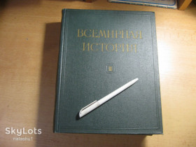 Видання - р. Издания - гг. ^/--/^ всемирная история в 10 /--/ ти томах 1957 /--/ г. том 3 ^_^^^ Всесвітня історія в 10 томах 1957 р. том 3 - фото фото фото