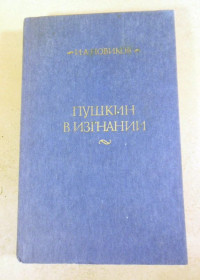 Видання - р. Издания - гг. ^/--/^ И.А. Новиков. Пушкин в изгнании ^_^^^ І.А. Новіков. Пушкін у вигнанні - фото фото фото