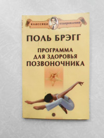 Видання - р. Издания - гг. ^/--/^ Поль Брэгг Программа для здоровья позвоночника - фото фото фото