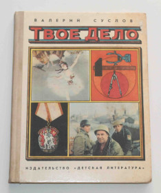 Видання - р. Издания - гг. ^/--/^ Твое дело. Детская литература 1980 год  (9160) ^_^^^ Твоя справа. Дитяча література 1980 (9160) - фото фото фото