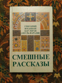 Інше Другое ^/--/^ Григорий Юханнан Бар-Эбрая (Абуль-Фарадж) - Смешные рассказы - 2-е изд. - М.: Политиздат, 1992 - S /--/ 1 ^_^^^ Григорій Юханнан Бар-Ебрая (Абуль-Фарадж) - Смішні оповідання - 2-е вид. М.: Политиздат, 1992 - S /--/ 1 - фото фото фото