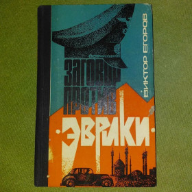 Видання - р. Издания - гг. ^/--/^ Заговор против Эврики	1968 Егоров ^_^^^ Заговор против Эврики 1968 Егоров - фото фото фото