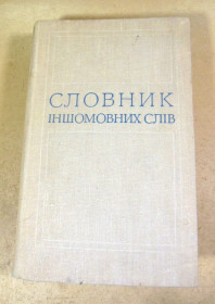 Видання - р. Издания - гг. ^/--/^ Словник іншомовних слів. За ред. О. С. Мельничука ^_^^^ Словарь иноязычных слов. Под ред. О. С. Мельничука - фото фото фото