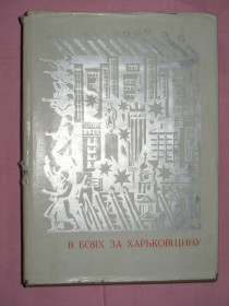Видання - р. Издания - гг. ^/--/^ В боях за Харьковщину. Воспоминания участников ВОВ. ^_^^^ У боях за Харківщину. Спогади учасників ВВВ. - фото фото фото