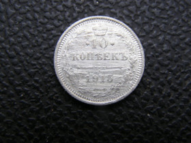 Монети епохи Миколи II ( -) Монеты эпохи Николая II ( -) ^/--/^ 10 копеек 1915 г ^_^^^ 10 копійок 1915 - фото фото фото