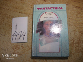 Видання - р. Издания - гг. ^/--/^ фантастика 1990 /--/ г ^_^^^ фантастика 1990 - фото фото фото