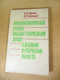 Видання - р. Издания - гг. ^/--/^ Б. Ященко, В. Мясников. Этиопатогенетическая терапия больных туберкулезом легких ^_^^^ Б. Ященко, В. Мясников. Етиопатогенетична терапія хворих на туберкульоз легень - фото фото фото