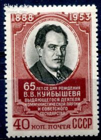 СРСР - СССР - ^/--/^ СССР. 65 лет со дня рождения В.В. КУЙБЫШЕВА. 1953 г. MNH. ^_^^^ СРСР. 65 років від дня народження В.В. Куйбишева. 1953 р. MNH. - фото фото фото
