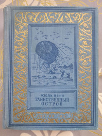 Видання - р. Издания - гг. ^/--/^ Жюль Верн  Таинственный остров 1951 БПНФ библиотека приключений фантастики ^_^^^ Жуль Верн Таємничий острів 1951 БПНФ бібліотека пригод фантастики - фото фото фото
