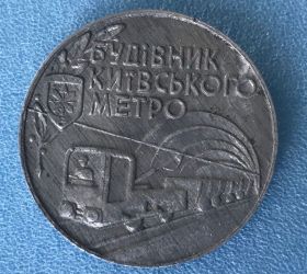 Пам'ятні і ювілейні Памятные и юбилейные ^/--/^ Будівник київського метро строитель киевского метро заготовка значка ^_^^^ Строитель киевского метро строитель киевского метро заготовка значка - фото фото фото