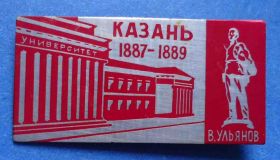 Пам'ятні і ювілейні Памятные и юбилейные ^/--/^ университет Казань 1887-1889 гг Ленин ^_^^^ Університет Казань 1887-1889 рр Ленін - фото фото фото
