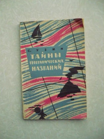 Видання - р. Издания - гг. ^/--/^ Узин С. Тайны географических названий. ^_^^^ Узин С. Таємниці географічних назв. - фото фото фото