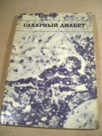 Видання - р. Издания - гг. ^/--/^ П.Петридес,Л.Вайсс,Г.Леффлер. Сахарный диабет ^_^^^ П.Петрідес, Л.Вайсс, Г.Леффлер. Цукровий діабет - фото фото фото