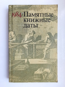 Видання - р. Издания - гг. ^/--/^ Памятные книжные даты. 1984 ^_^^^ Пам'ятні книжкові дати. 1984 1984 - фото фото фото