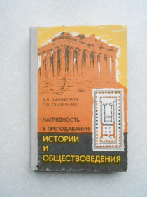 Видання - р. Издания - гг. ^/--/^ Наглядность в преподавании истории и обществоведения, Никифоров Д.Н., Скляренко С.Ф., ^_^^^ Наочність у викладанні історії та суспільствознавства, Никифоров Д.Н., Скляренко С.Ф., - фото фото фото