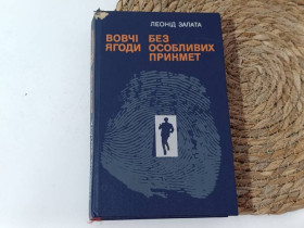 Художня література Художественная литература ^/--/^ Залата Л. Д. Шерстя ягоды: Роман; Без особых примет: Войлок 1989 ^_^^^ Залата Л. Д. Шерстя ягоди: Роман; Без особливих прикмет: Волок 1989 - фото фото фото