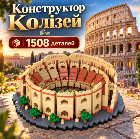 Конструктори Конструкторы ^/--/^ 1508 /--/ дт.Конструктор Колізей Архітектурна Модель Римського Амфітеатру 1508 Деталей    (19971) ^_^^^ 1508 /--/ дт. Конструктор Колизей Архитектурная Модель Римского Амфитеатра 1508 Деталей (19971) - фото