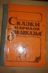 Видання - р. Издания - гг. ^/--/^ Сказки народов Закавказья. Абхазские сказки. Азербайджанские сказки. Армянские сказки. Грузинские .. ^_^^^ Казки народів Закавказзя. Абхазькі казки. Азербайджанські казки. Вірменські казки. Грузинські. - фото фото фото