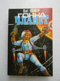 Видання - р. Издания - гг. ^/--/^ Кит Ломер. Гонка планет. ^_^^^ Кіт Ломер. Гонка планет. - фото фото фото