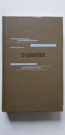 Видання - р. Издания - гг. ^/--/^ Е. Замятин Избранное 1989 /--/ р. ^_^^^ Е. Замятин Вибране 1989 /--/ р. - фото фото фото