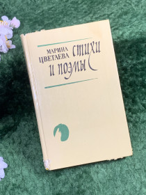 Видання - р. Издания - гг. ^/--/^ Книга збірка «Вірші та поеми» Марина Цвєтаєва «Вітуріс», 1988 р.  (Н /--/ 8357) - фото фото фото