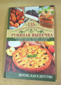 Кулінарія Кулинария ^/--/^ Светлана Семенова. Румяная выпечка ^_^^^ Світлана Семенова. Рум'яна випічка - фото фото фото