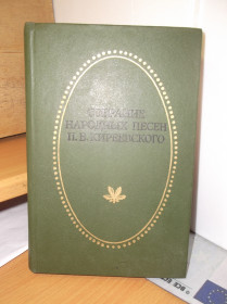 Видання - р. Издания - гг. ^/--/^ Собрание народных песен П.В. Кириевского. Серия Отчий край ^_^^^ Зібрання народних пісень П.В. Кирієвського. Серія Отчий край - фото фото фото