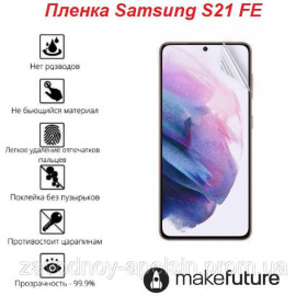 Плівки для екранів Пленки для экранов ^/--/^ Гидрогелевая пленка Samsung S /--/ 21 /--/ FE (олеофобная) ^_^^^ Гідрогельова плівка Samsung S /--/ 21 /--/ FE (олеофобна) - фото фото фото