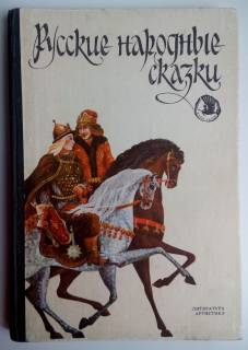 Видання - р. Издания - гг. ^/--/^ Русские народные сказки Художник Е. Барашков 1989 СССР ^_^^^ Російські народні казки Художник Е. Барашков 1989 СРСР - фото фото фото