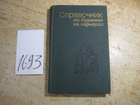 Видання - р. Издания - гг. ^/--/^ справочник по бурению на карьерах 1981 /--/ г ^_^^^ Довідник по бурінню на кар'єрах 1981 - фото фото фото