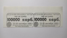 Інше Другое ^/--/^ Артек. Крым. 100000 карб. 1995. ^_^^^ Артек. Крим. 100000 карб. 1995. - фото фото фото