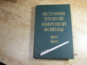 Видання - р. Издания - гг. ^/--/^ история второй мировой войны 1939-1945.  1973 /--/ г том 1 ^_^^^ Історія другої світової війни 1939-1945. 1973 том 1 - фото фото фото