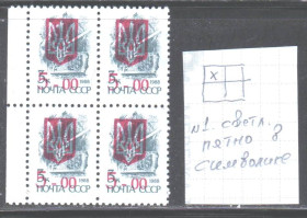 Транспорт Транспорт ^/--/^ Флот . Украина 1992 г ** квартблок - трезубец - надпечатка , №1 пятно в символике -  НЕ ЧАСТО ! ^_^^^ Флот . Україна 1992 р ** квартблок - тризуб - надпечатка, No /--/ 1 пляма в символіці - НЕ ЩАСТО! - фото фото фото