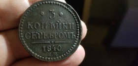 - (Микола I) - (Николай I) ^/--/^ 3 КОПЕЙКИ СЕРЕБРОМ 1840 /--/ г ^_^^^ 3 Копійки Сріблом 1840 - фото фото фото