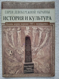 Видання - р. Издания - гг. ^/--/^ Евреи Левобережной Украины. История и культура. Памяти жертв погромов 1905 г. посвящается...  (редкое издание) ^_^^^ Євреї Лівобережної України. Історія і культура. Пам'яті жертв погромів 1905 р. присвячується... (рідке видання) - фото фото фото