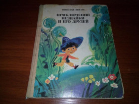 Видання - р. Издания - гг. ^/--/^ Николай Носов Приключения Незнайки и его друзей  (Художник А. Борисов) ^_^^^ Микола Носов Пригоди Незнайки та його друзів (Художник А. Борисов) - фото фото фото