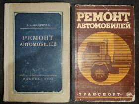 Видання - р. Издания - гг. ^/--/^ книга: РЕМОНТ АВТОМОБИЛЕЙ 1981 ^_^^^ РЕМОНТ АВТОМОБІЛЕЙ, II-е вид., 1955 /--/ р. РЕМОНТ АВТОМОБІЛЕЙ 1981 - фото фото фото